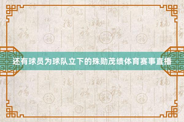 还有球员为球队立下的殊勋茂绩体育赛事直播