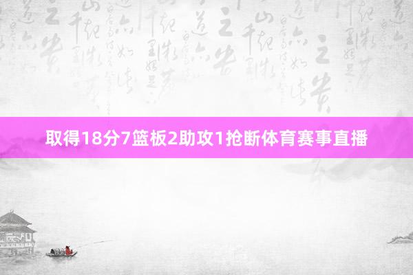 取得18分7篮板2助攻1抢断体育赛事直播