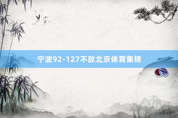 宁波92-127不敌北京体育集锦