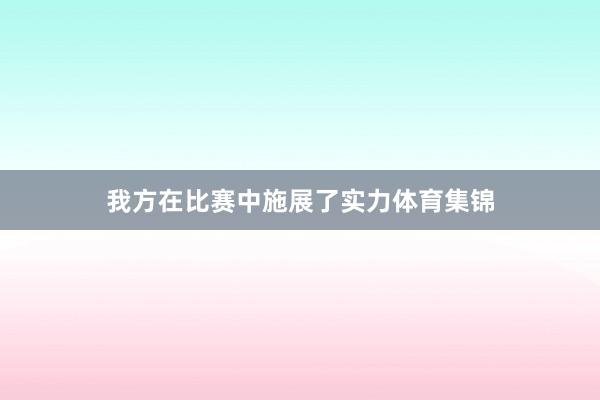 我方在比赛中施展了实力体育集锦