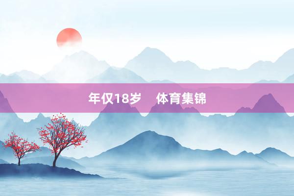 年仅18岁    体育集锦