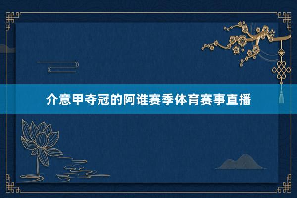 介意甲夺冠的阿谁赛季体育赛事直播