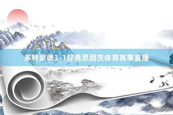 多特蒙德3-1好意思因茨体育赛事直播