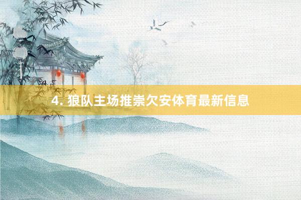 4. 狼队主场推崇欠安体育最新信息