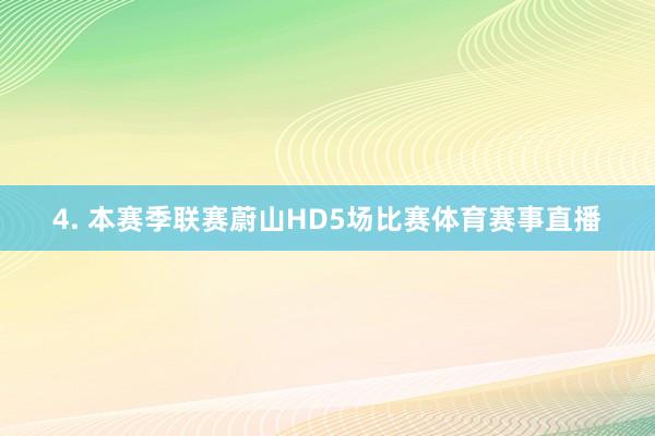 4. 本赛季联赛蔚山HD5场比赛体育赛事直播