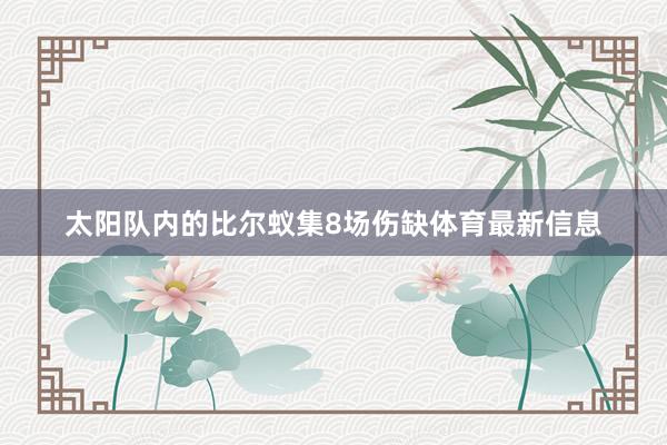 太阳队内的比尔蚁集8场伤缺体育最新信息