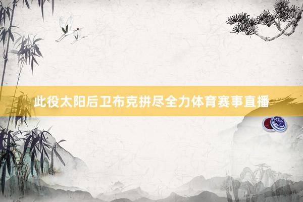 此役太阳后卫布克拼尽全力体育赛事直播