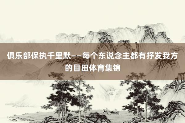 俱乐部保执千里默——每个东说念主都有抒发我方的目田体育集锦