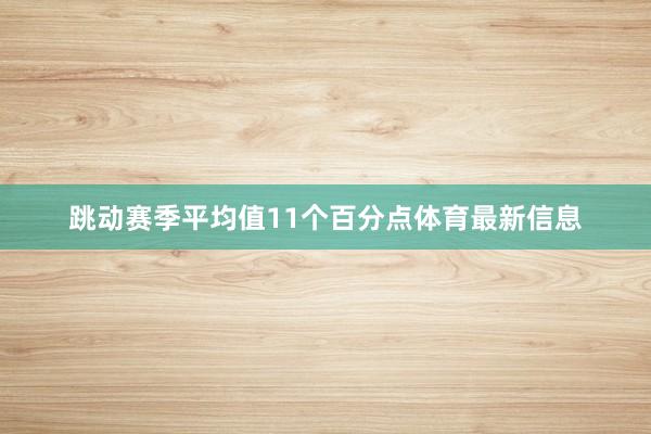 跳动赛季平均值11个百分点体育最新信息