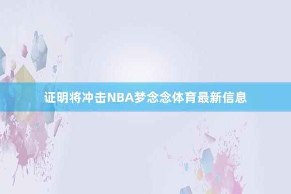 证明将冲击NBA梦念念体育最新信息