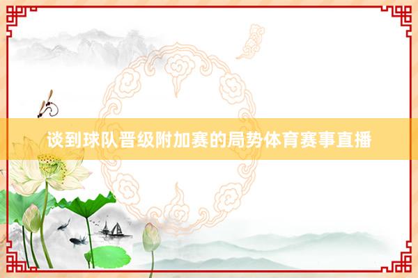 谈到球队晋级附加赛的局势体育赛事直播
