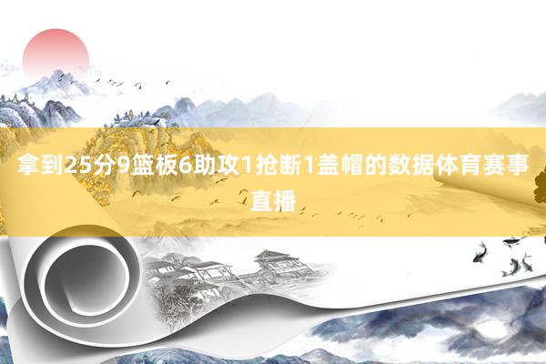 拿到25分9篮板6助攻1抢断1盖帽的数据体育赛事直播
