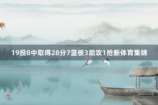 19投8中取得28分7篮板3助攻1抢断体育集锦