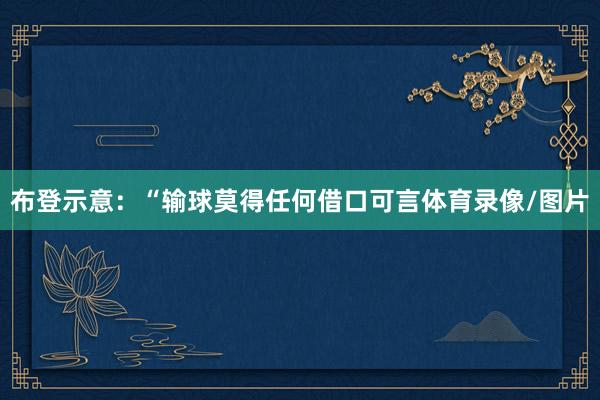 布登示意：“输球莫得任何借口可言体育录像/图片