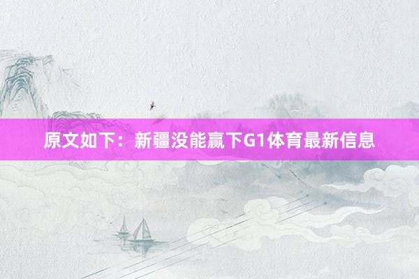原文如下：新疆没能赢下G1体育最新信息