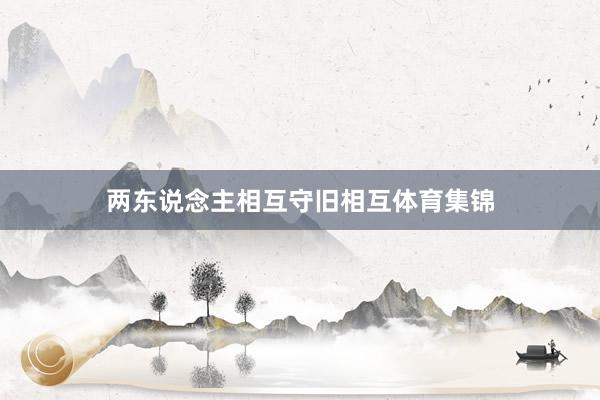 两东说念主相互守旧相互体育集锦