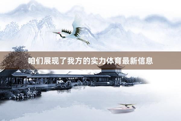 咱们展现了我方的实力体育最新信息