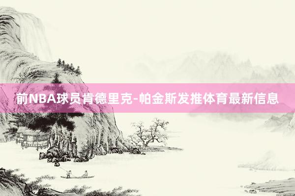 前NBA球员肯德里克-帕金斯发推体育最新信息