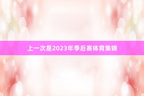 上一次是2023年季后赛体育集锦