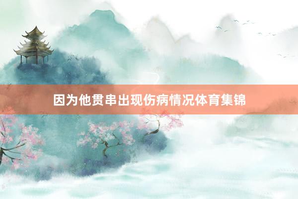 因为他贯串出现伤病情况体育集锦