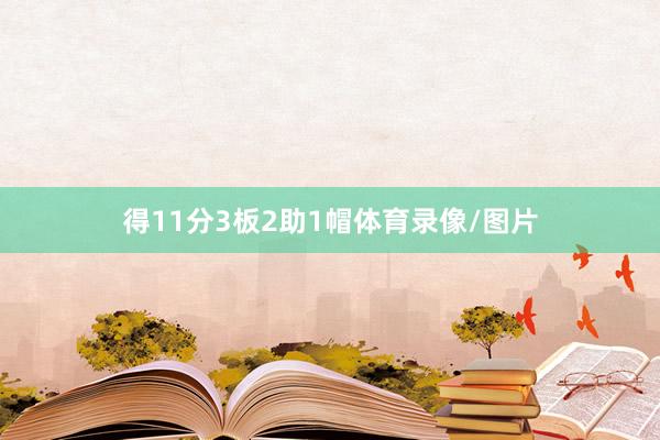 得11分3板2助1帽体育录像/图片