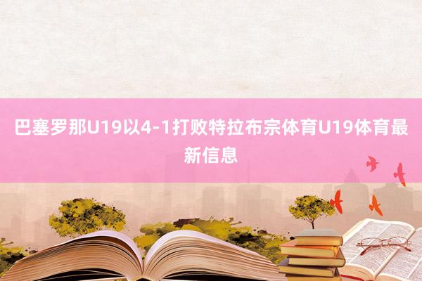 巴塞罗那U19以4-1打败特拉布宗体育U19体育最新信息