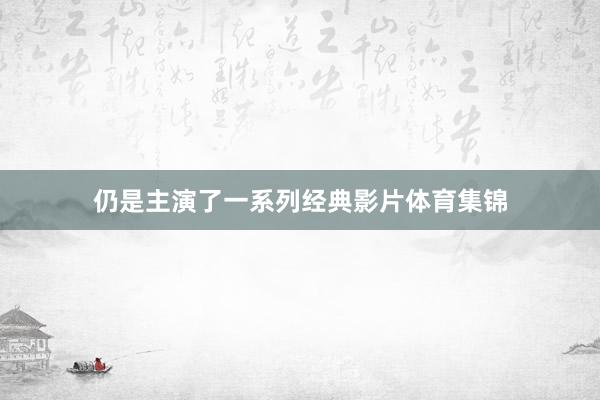 仍是主演了一系列经典影片体育集锦