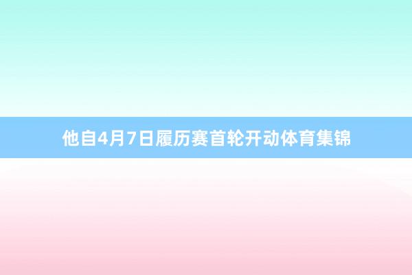 他自4月7日履历赛首轮开动体育集锦