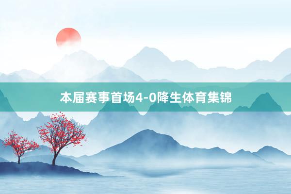 本届赛事首场4-0降生体育集锦