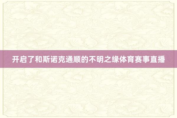 开启了和斯诺克通顺的不明之缘体育赛事直播