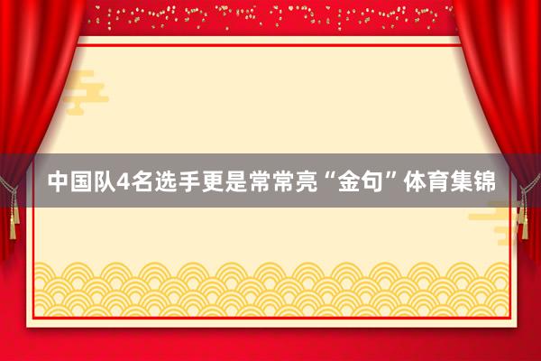 中国队4名选手更是常常亮“金句”体育集锦