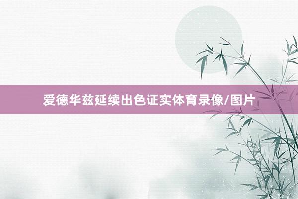 爱德华兹延续出色证实体育录像/图片