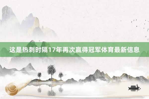 这是热刺时隔17年再次赢得冠军体育最新信息