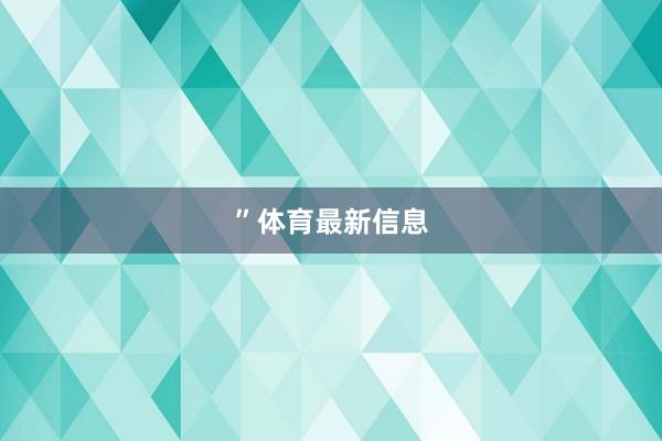 ”体育最新信息