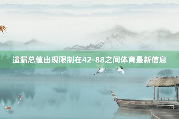 遗漏总值出现限制在42-88之间体育最新信息