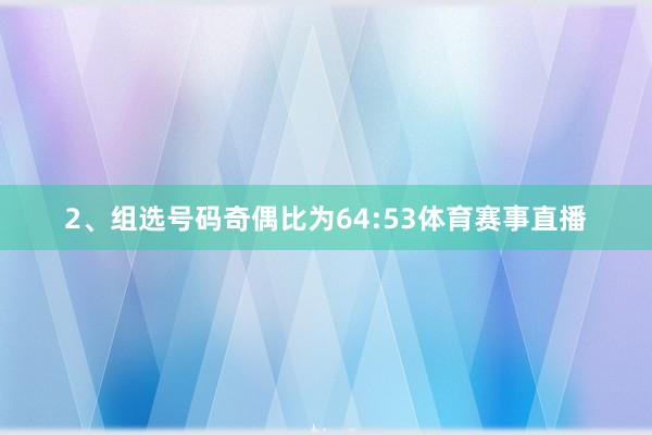 2、组选号码奇偶比为64:53体育赛事直播