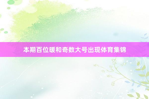 本期百位暖和奇数大号出现体育集锦