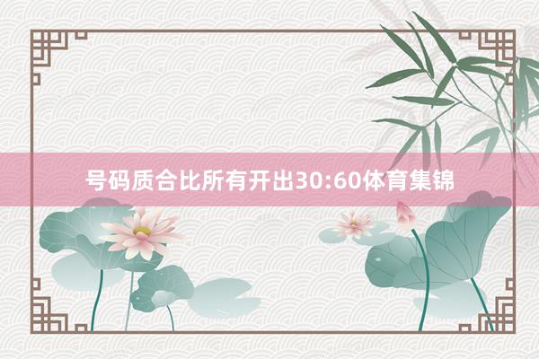 号码质合比所有开出30:60体育集锦