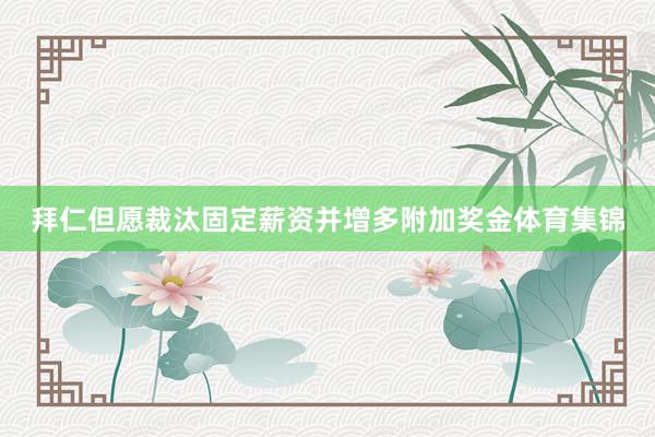 拜仁但愿裁汰固定薪资并增多附加奖金体育集锦