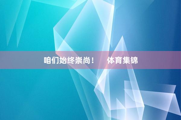 咱们始终崇尚！    体育集锦