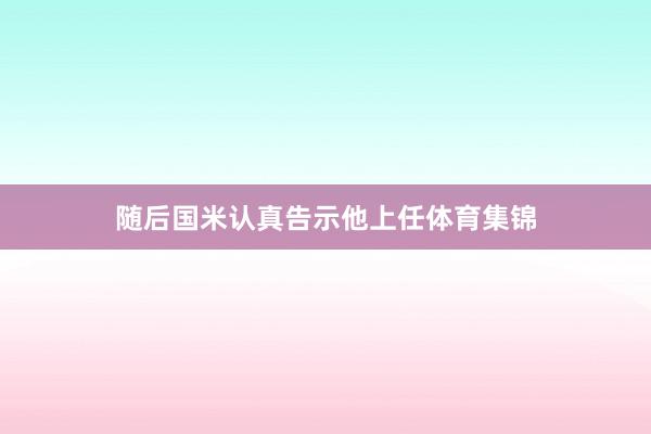 随后国米认真告示他上任体育集锦