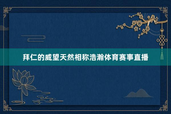 拜仁的威望天然相称浩瀚体育赛事直播