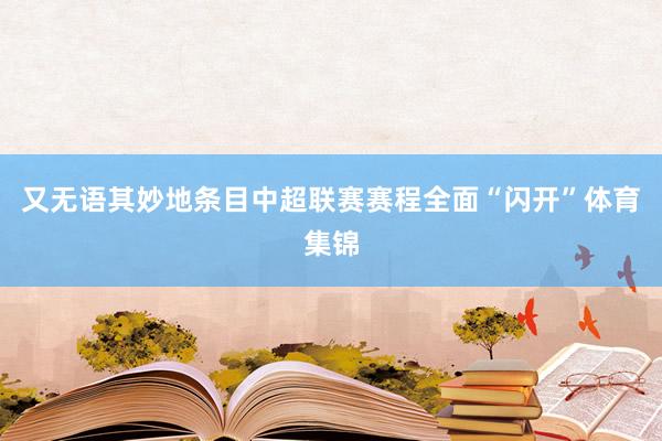又无语其妙地条目中超联赛赛程全面“闪开”体育集锦