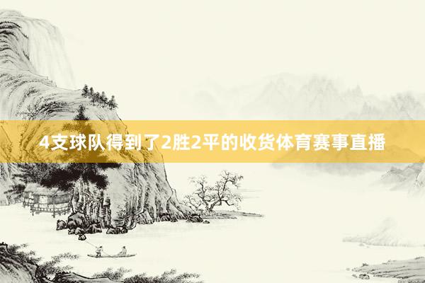 4支球队得到了2胜2平的收货体育赛事直播
