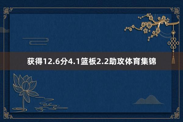 获得12.6分4.1篮板2.2助攻体育集锦