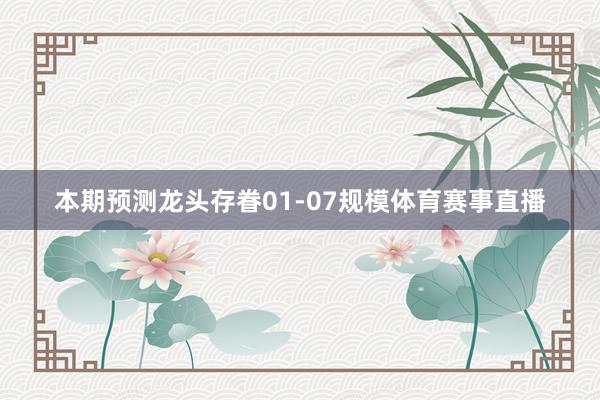 本期预测龙头存眷01-07规模体育赛事直播