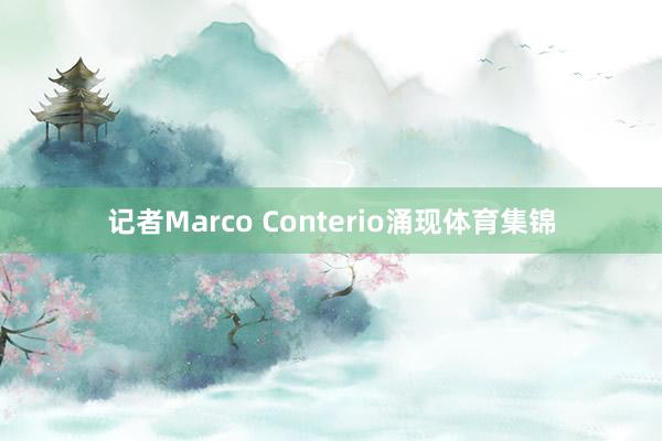记者Marco Conterio涌现体育集锦