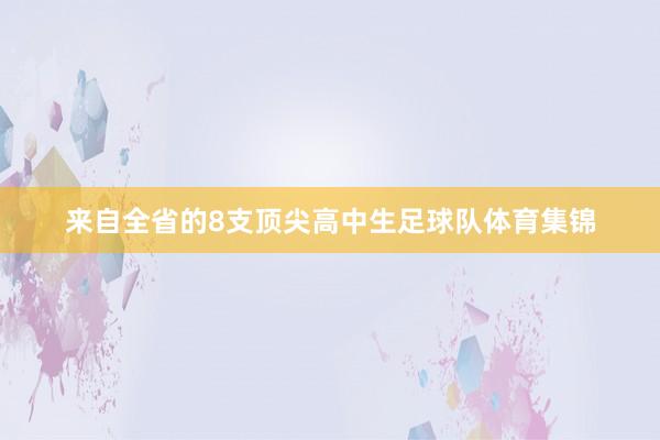 来自全省的8支顶尖高中生足球队体育集锦