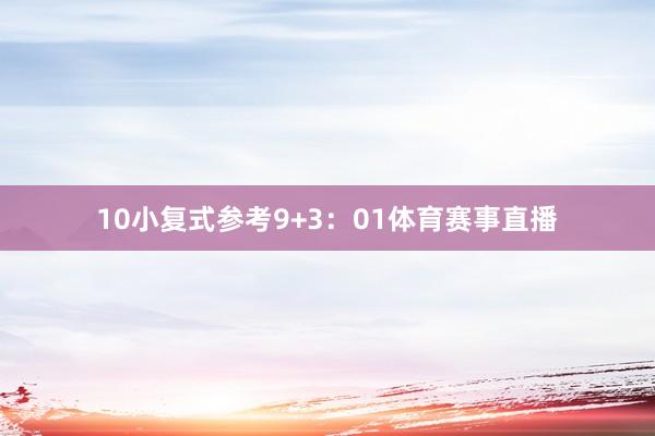 10　　小复式参考9+3：01体育赛事直播