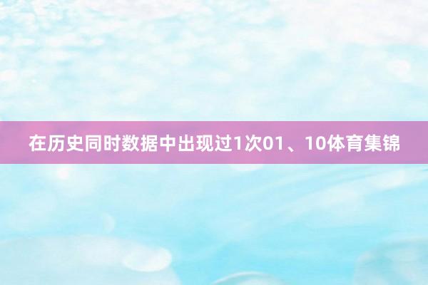 在历史同时数据中出现过1次01、10体育集锦
